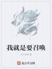 我就是要召唤