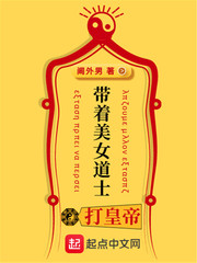 带着美女道士打皇帝