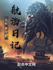 比利茶号的航海日记