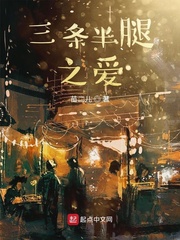 三条半腿之爱