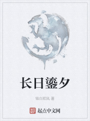 长日鎏夕