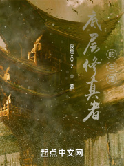 底层修真者的生活