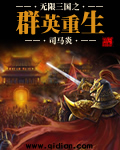 无限三国之群英重生
