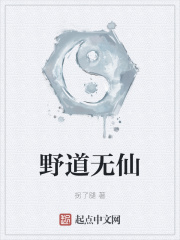 野道无仙