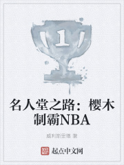 名人堂之路：樱木制霸NBA小说封面