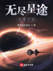 无尽星途:失落文明