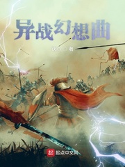 异战幻想曲