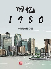 回忆1980