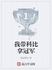 我带科比拿冠军