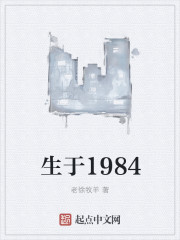 生于1984小说封面