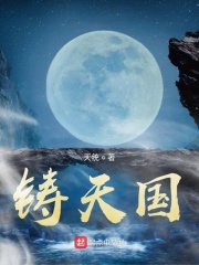 铸天国
