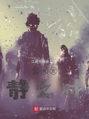 当夜安静之时