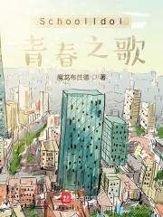SchoolIdol青春之歌