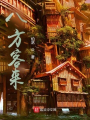 八方客来