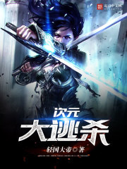 次元大逃杀