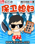 保卫媳妇