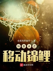 NBA之移动锦鲤