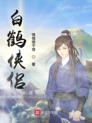 白鹤侠侣
