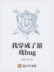 我穿成了游戏bug