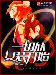 一切从女装开始