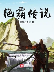 绝霸传说