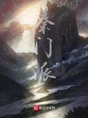 秦门派