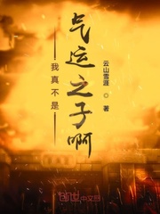 我真不是气运之子啊