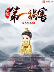 大明第一祸害小说封面