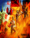 红色警戒之世界大战