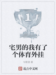 宅男的我有了个体育外挂