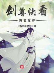 剑尊快看魔君在那