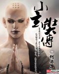 小玄奘传