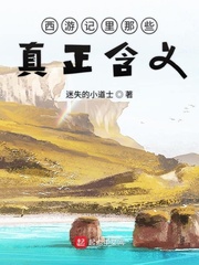 西游记里那些真正含义