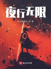 夜行无限