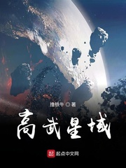 高武星域