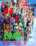 动漫电影之无限穿越