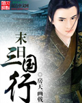 末日三国行