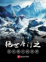绝世唐门之变化很大的世界
