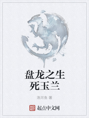 盘龙之生死玉兰