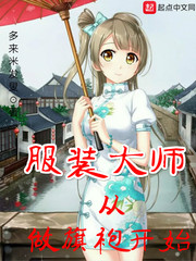 服装大师从旗袍开始