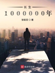 长生1000000年小说封面