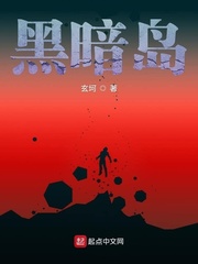 黑暗岛