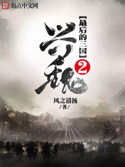 最后的三国2兴魏无删减