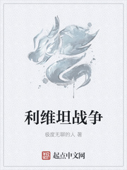 利维坦战争