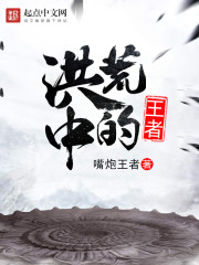 洪荒中的王者