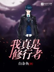 我真是修行者