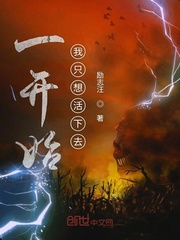 一开始我只想活下去