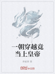 一朝穿越竟当上皇帝