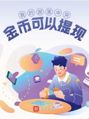 我的部落冲突金币可以提现