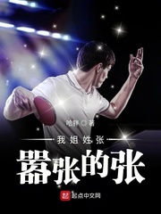 我姐姓张嚣张的张